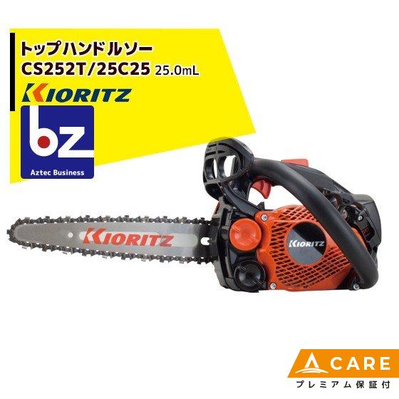 共立 やまびこ｜チェーンソー CS252T/25C25＜オレゴン替刃1本付属＞【プレミアム保証付】｜...