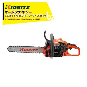 KIORITZ（共立） チェーンソー CS358-S/35S25 チェンソー (14インチ