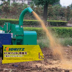 kcm 71 72 チッパーナイフ　やまびこ　共立　大橋 KIORITZ（共立） 共立/ 大橋 チッパーナイフセット KCM72/GS73G 用