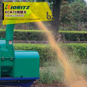 KIORITZ（共立） 共立/ 大橋 チッパーナイフセット KCM130BL/GS131GH