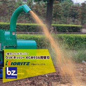 KIORITZ（共立） 共立/ 大橋 チッパーナイフセット KCM72/GS73G 用