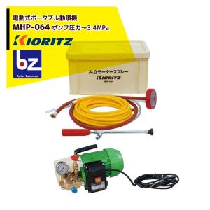 KIORITZ（共立） 噴霧機 MHP-064「100V電顕 噴霧器 動噴」「モーター