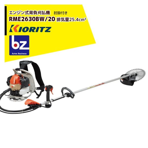 共立 やまびこ｜草刈り機 エンジン式刈払機 背負式 RME2630BW/20 排気量25.4cm3/...