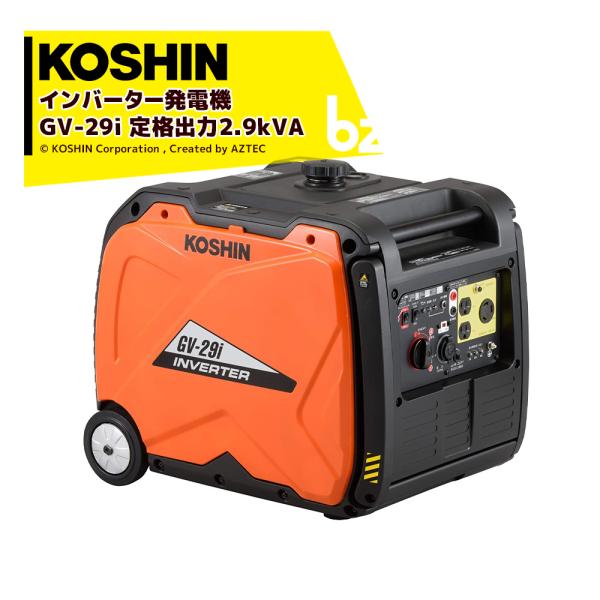 KOSHIN｜工進 インバーター発電機 GV-29i(GV-29i-AAA-1)  クラス最高の定格...