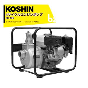 KOSHIN｜工進 4サイクル エンジンポンプ ハイデルスポンプ KH-40G 40mm(1・1/2インチ) ホンダエンジン搭載｜法人様限定｜aztec-biz