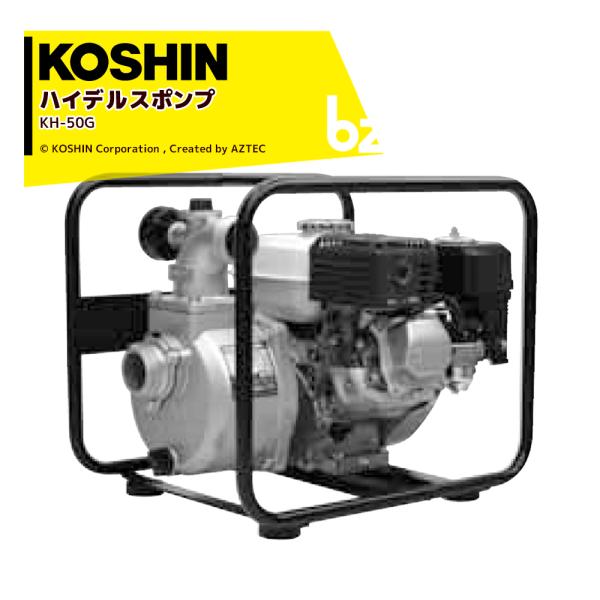 KOSHIN｜工進 4サイクル エンジンポンプ ハイデルスポンプ KH-50G 50mm(2インチ)...