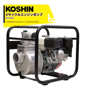 工進 エンジンポンプ 4サイクル 静音 SEV80X 80mm 散水ポンプ 農業用