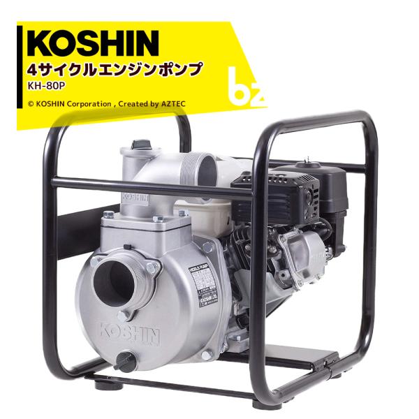 KOSHIN｜工進 4サイクル エンジンポンプ ハイデルスポンプ KH-80P(SEH-80P-AA...