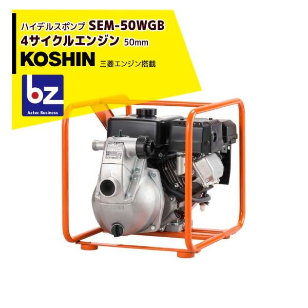 KOSHIN｜工進 ハイデルスエンジンポンプ 三菱エンジン搭載 SEM-50WGB(SEM-50WG...
