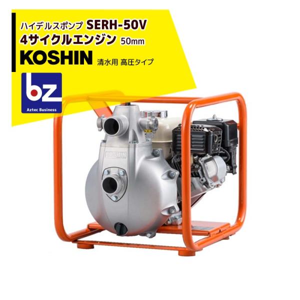 KOSHIN｜工進 エンジンポンプ(ハイデルスポンプ)清水用 高圧タイプ SERH-50V(SERH...