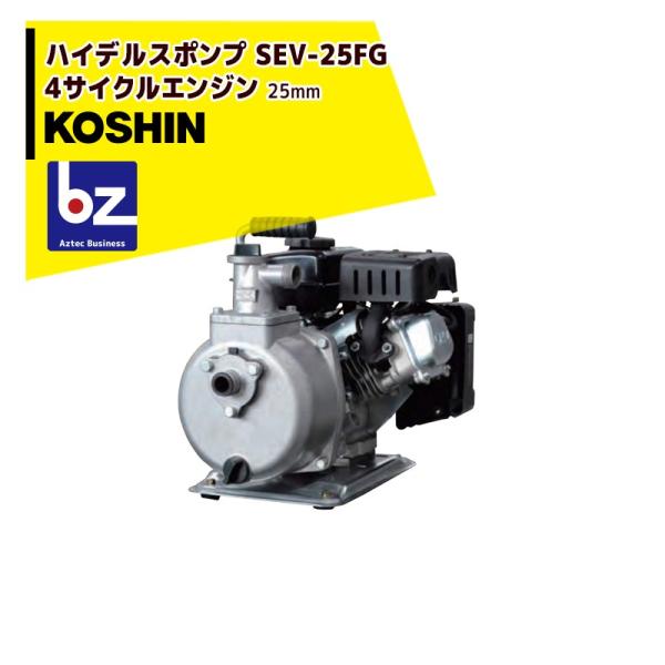 KOSHIN｜工進 4サイクルエンジン ハイデルスポンプ (25mm) SEV-25FG(SEV-2...