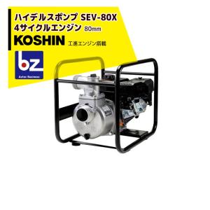 工進 エンジンポンプ 4サイクル 静音 SEV80X 80mm 散水ポンプ 農業用