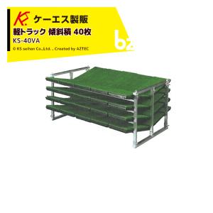 ケーエス製販 KS アルミ苗コンテナ KS-40VA 傾斜積 40枚載せタイプ 軽