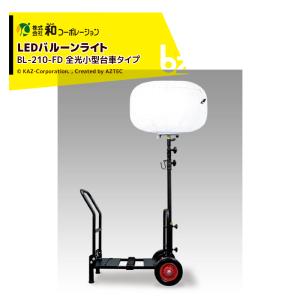 和コーポレーション KAZ LEDバルーンライト 輝夜210W 反射小型三脚