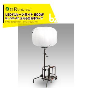 和コーポレーション KAZ LEDバルーンライト 輝夜210W 反射小型三脚