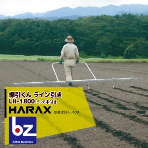 アルミラインナー アルミ製ライン引き 畑の線引き器 槍木産業 : ザ