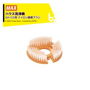 マックス（MAX） <ビニールハウス専用ゴムブラシセット品>マックス