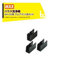 マックス（MAX） [ビニールハウス専用ゴムブラシセット品] ハウス洗浄