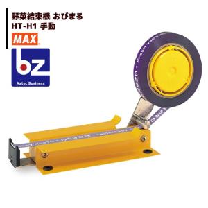 野菜結束機 おびまるHT-H1 手巻き : 農家の店ヤマシチ - 通販 - Yahoo