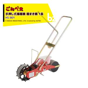 種まき機(ごんべえ) 野菜播種機ごんべえ二条用 HS-802(HS-802): 農機具