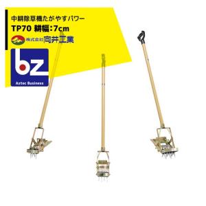 向井工業 中耕除草機たがやす T-10 10枚刃 耕巾5cm 法人様限定 : AZTEC