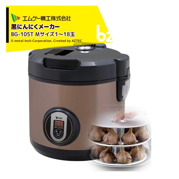 エムケー精工 黒にんにくメーカー にんにくＭサイズ１〜18玉 BG-105T 容器容量5L 法人様限...