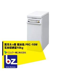 エムケー精工｜食冷えっ庫 精米処 PRC-10W 玄米収納量10kg プレミアムタイプ（上白コース付き）｜法人様限定｜aztec-biz