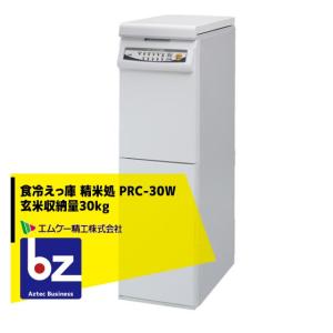 エムケー精工｜食冷えっ庫 精米処 PRC-30W 玄米収納量30kg プレミアムタイプ（上白コース付き）｜法人様限定 精米機の商品画像