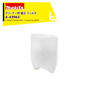 マキタ Makita クリーナー用 純正 フィルタ 1枚入 A-43963 カプセル式用 交換用 消耗品 ごみパック A-43963 法人様限定