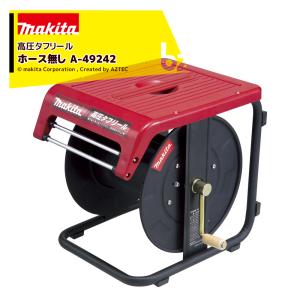 マキタ（makita） 高圧タフリール 高圧スリックホース6-30m付 A-49220