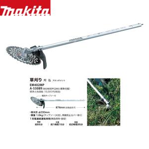 マキタ スプリットアタッチメント 草刈り 刈払...の詳細画像1