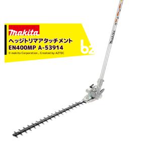 マキタ（makita） スプリットアタッチメント 生垣の刈込み