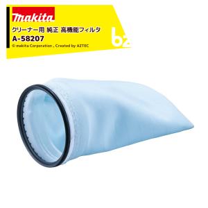 マキタ Makita クリーナー用 純正 高機能フィルタ 1個 A-58207 カプセル式用 交換用 消耗品 ごみパック A-58207 法人様限定