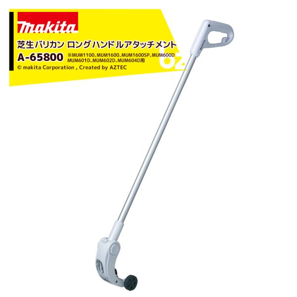 マキタ 芝生バリカン用 ロングハンドルアタッチメント MUM1100/1600/600/604D他用...