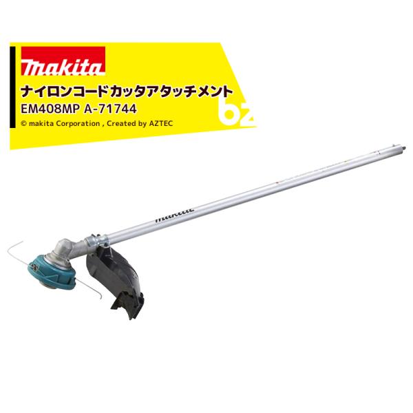 マキタ スプリットアタッチメント ナイロンコードカッタアタッチメント EM408MP A-71744...