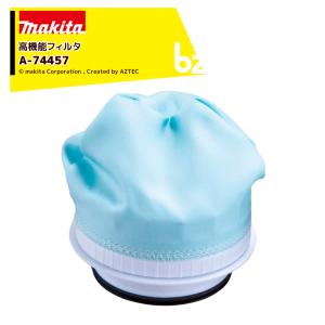 マキタ Makita クリーナー用 純正 高機能フィルタ A-74457 サイクロン一体式用 交換用 消耗品 フィルター A-74457 法人様限定