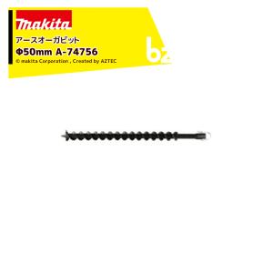 マキタ（makita） アースオーガビット Φ50mm A-79522 ビット用品標準