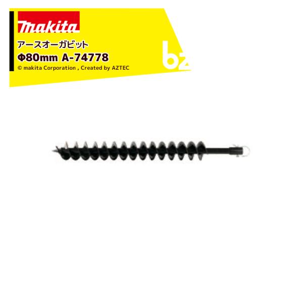 マキタ アースオーガビット Φ80mm A-74778 ビット用品標準付属 法人様限定
