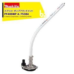 マキタ スプリットアタッチメント ポンプアタッチメント PF400MP A-75384 充電式スプリットモータ用 分割式 法人様限定