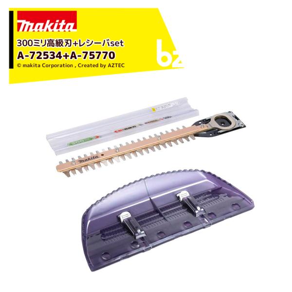 マキタ <チップレシーバ A-72534セット品>生垣バリカンシリーズ用 替刃 シャープアッセンブリ...