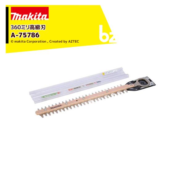 マキタ 生垣バリカンシリーズ用 替刃 シャープアッセンブリ 360mm A-75786 法人様限定
