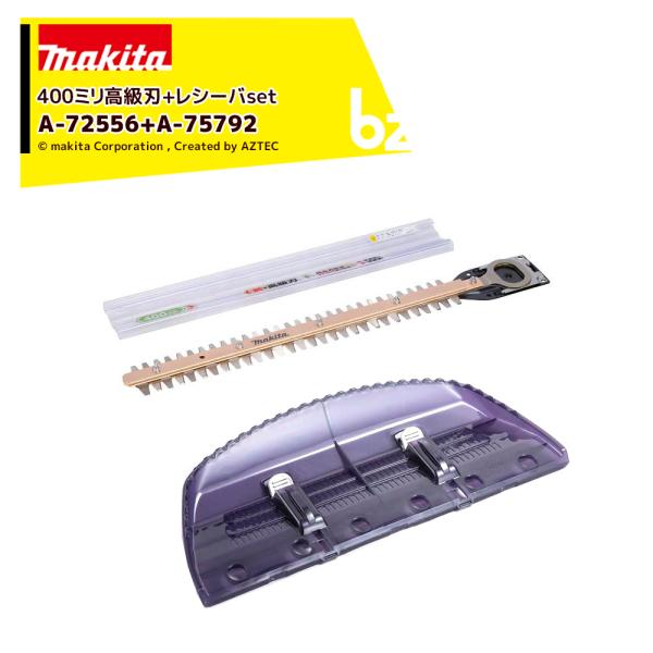 マキタ <チップレシーバ A-72556セット品>生垣バリカンシリーズ用 替刃 シャープアッセンブリ...