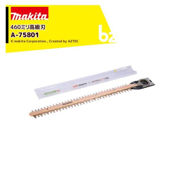 マキタ 生垣バリカンシリーズ用 替刃 シャープアッセンブリ 460mm A-75801 (A-684...