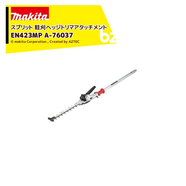 マキタ スプリットアタッチメント 畦刈アタッチメント EN423MP A-76037 充電式スプリッ...
