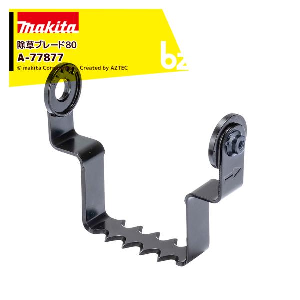 マキタ <替刃>除草アタッチメント WA400MP用 除草ブレード80 80x深さ50mm A-77...