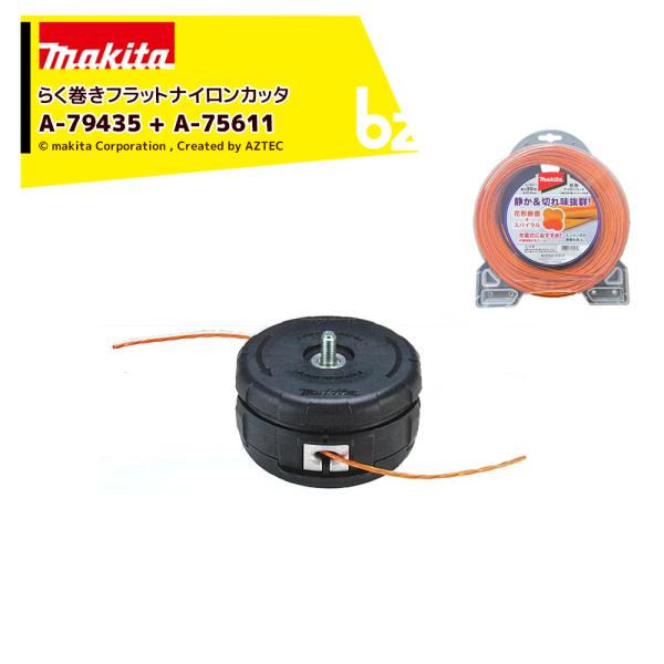 マキタ <オプションセット品>らく巻きフラットナイロンカッタ 充電式草刈機に最適 花形ナイロンコード...