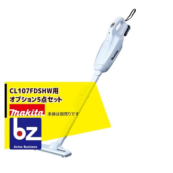 マキタ｜＜各種オプション5点セット＞充電式クリーナー CL107FDSHW用｜法人様限定