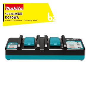 マキタ（makita） 40Vmax 2口充電器 DC40WA JPADC40WA 2口タイプ 40V