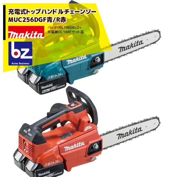 マキタ 250mm充電式チェンソー MUC256DGF 青/DGFR 赤 18V+18V=36V/6...