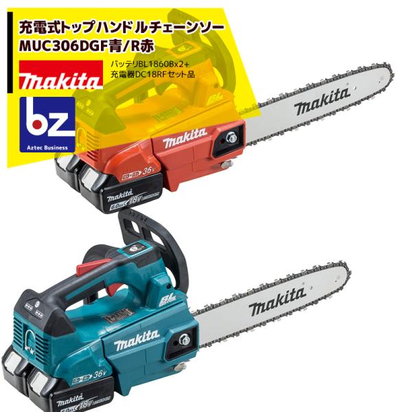 マキタ 300mm充電式チェンソー MUC306DGF 青/DGFR 赤 18V+18V=36V/6...